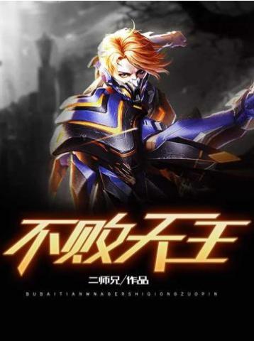 The Undefeated Heavenly King