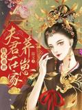 The Demoness Returns to the World, Her Husband Stays Home Raising the Kids