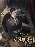 Terminally-ill Instructor in Romance Fantasy